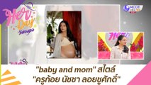 ''baby and mom'' สไตล์ ''ครูก้อย นัชชา ลอยชูศักดิ์'' : Her Day วันของเธอ (3 ก.พ. 64)