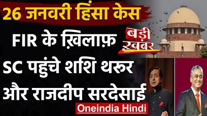 26 January Violence: FIR के खिलाफ Supreme Court गए Shashi Tharoor, Rajdeep Sardesai | वनइंडिया हिंदी