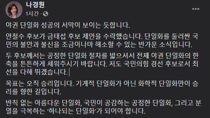 국민의힘 서울시장 후보들 "안·금 단일화 추진 환영" / YTN