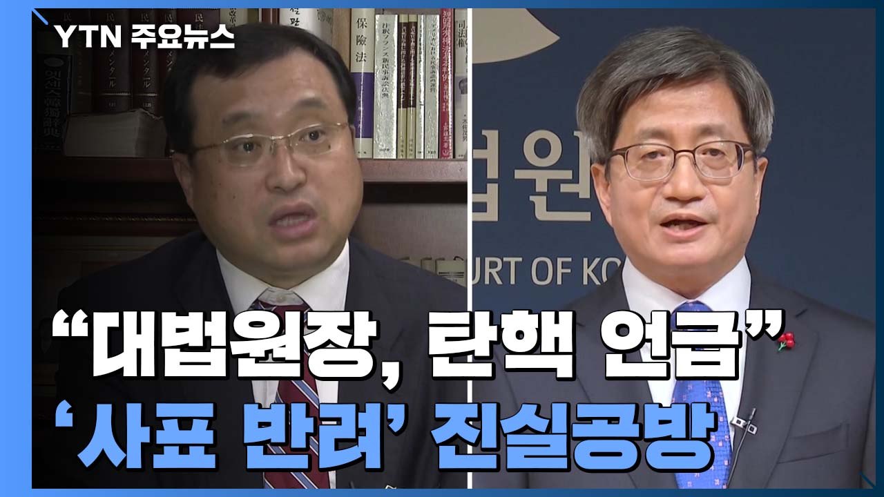 "김명수 대법원장이 탄핵 언급"...임성근 '사표 반려' 진실공방 / YTN