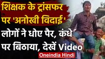 Viral Video: Teacher का हुआ Transfer तो कंधे पर बिठाकर दी शानदार विदाई । वनइंडिया हिंदी