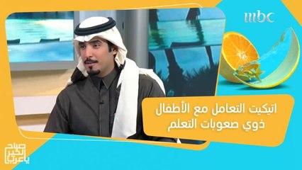 اتيكيت التعامل مع الأطفال ذوي صعوبات التعلم