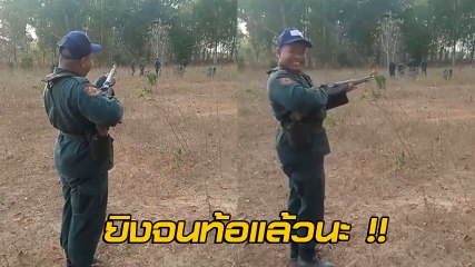 อย่างจี้ ! คลิป ร.ด. รัวปืนใส่ศัตรู ชาวเน็ตขำ บอกยิงแบบนี้เมื่อไหร่จะตาย