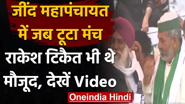 Jind Mahapanchayat Stage Collapses : स्टेज टूटा, Rakesh Tikait समेत कई नेता गिरे | वनइंडिया हिंदी