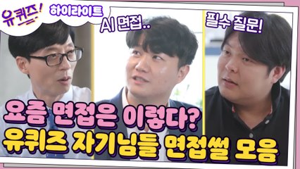 [#하이라이트#] AI 면접? 왓챠 채용시 꼭 물어보는 질문? 유퀴즈 자기님들 면접 썰 풉니다