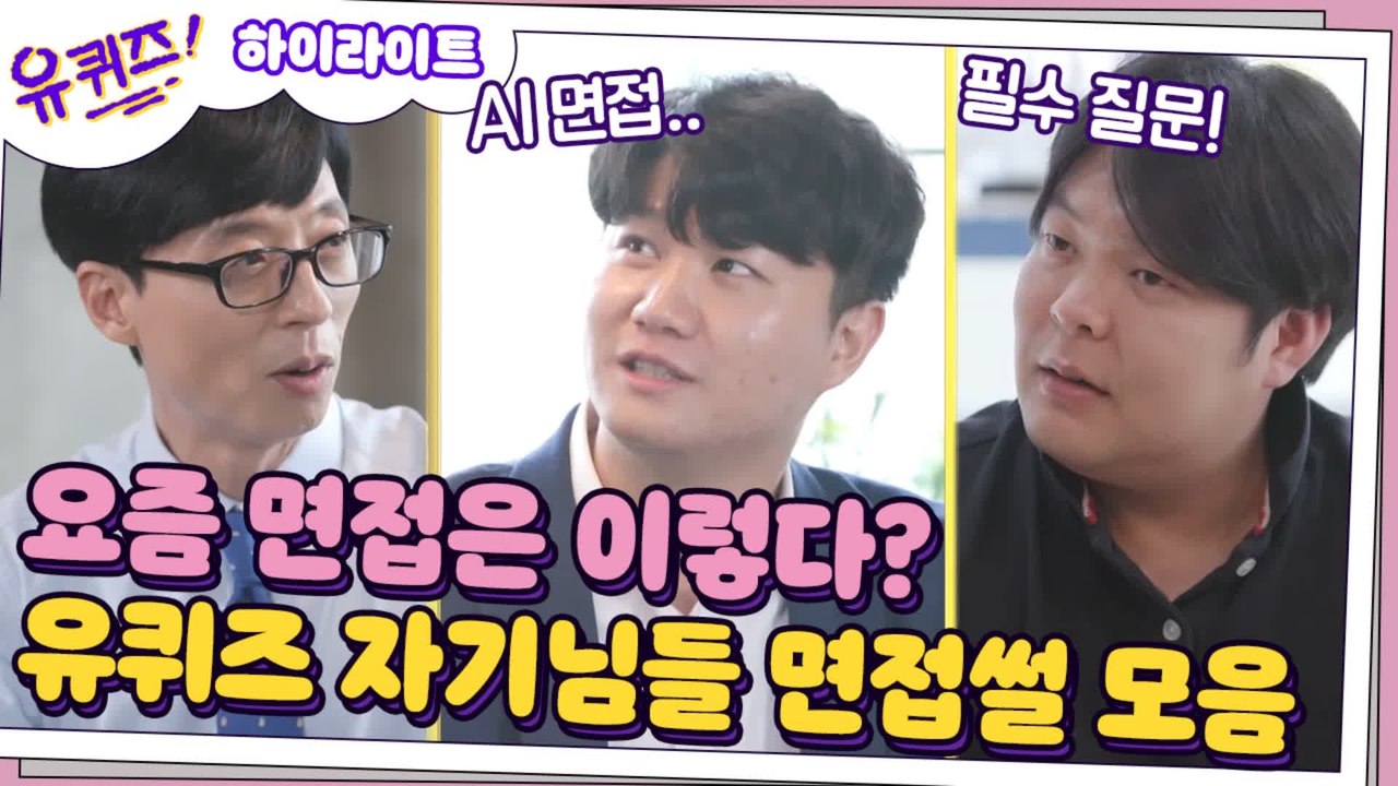 [#하이라이트#] AI 면접? 왓챠 채용시 꼭 물어보는 질문? 유퀴즈 자기님들 면접...
