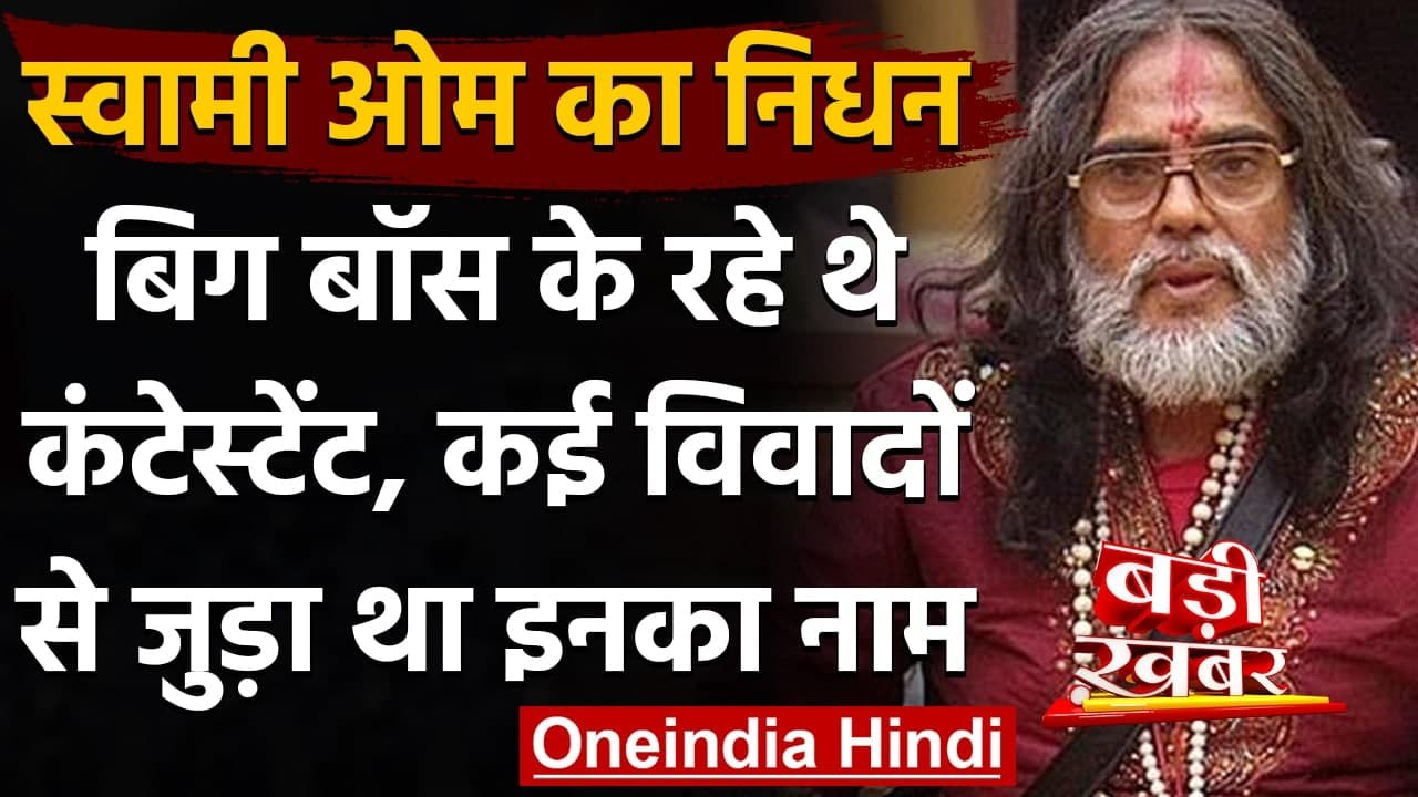 Swami Om Death: Bigg Boss के Ex-Contestant Swami Om का निधन, Paralyzed के थे शिकार | वनइंडिया हिंदी