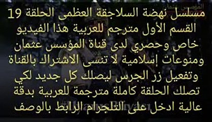 مسلسل نهضة السلاجقة العظمى الحلقة 19 مترجم للعربية القسم الأول انقاذ السلطان ملك شاه وسنج