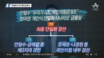 ‘단일화 두 번’ 안철수의 승부수