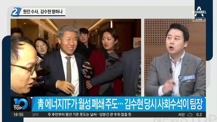 원전 수사, 김수현 향하나