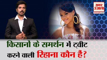 Farmers  के समर्थन में Tweet करने वाली Pop Star Rihana के बारे में जानिए | Kisan Andolan