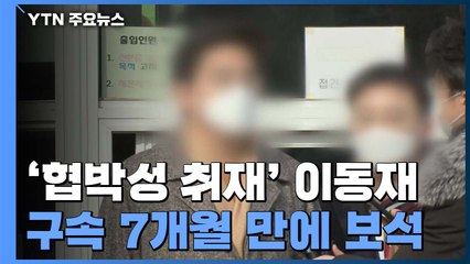 '협박성 취재' 이동재, 구속 만료 직전 보석..."법원이 불구속 원칙 훼손" / YTN