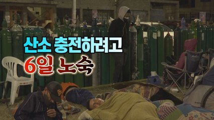 [세상만사] 산소통 충전 하려고 6일 노숙하는 사람들 등 (영상 3개 모음) / YTN