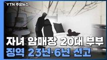 자녀 암매장 20대 부부...1심 ‘살인 무죄'→2심 ‘살인 유죄' / YTN
