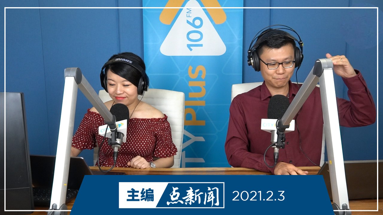 【主编点新闻】2021年2月3日