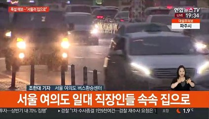 퇴근길 눈발 오락가락…예보보단 강설 적어