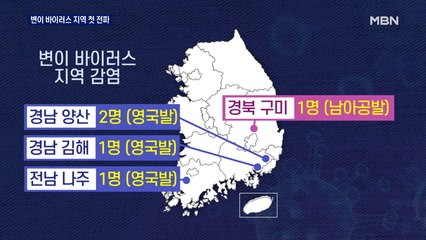 변이 바이러스 지역사회 첫 감염…"순식간에 확산할 수도"