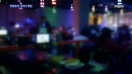 '꼼수 영업' 헌팅포차서 무더기 확진…또 다른 진원지 되나?