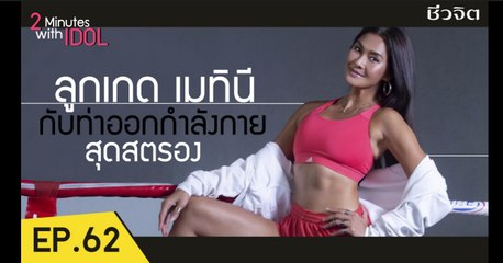 2 Minutes with Idol EP 62 : ลูกเกด เมทินี