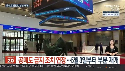 공매도 금지 조치 연장…5월 3일부터 부분 재개