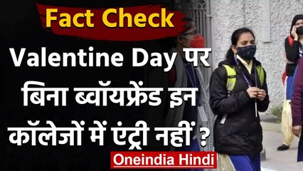 Fact Check: Valentine Day पर बिना Boy Friend इन College में नहीं होगी एंट्री? | वनइंडिया हिंदी