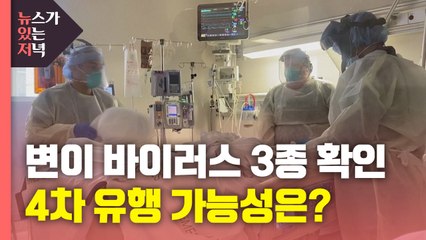 [뉴있저] 한국, '변이 바이러스' 3종 동시 확인...4차 유행 우려는? / YTN