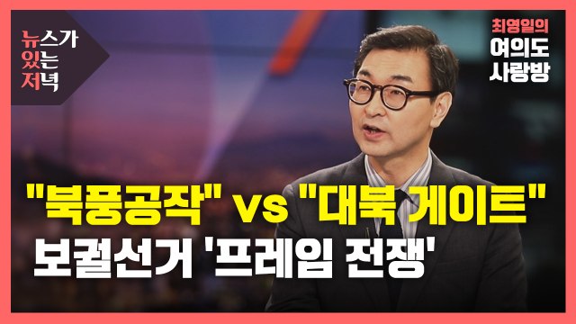 [뉴있저] 북풍공작 vs 대북 게이트 ...여야, 보궐선거 '프레임 전쟁' 격화 / YTN