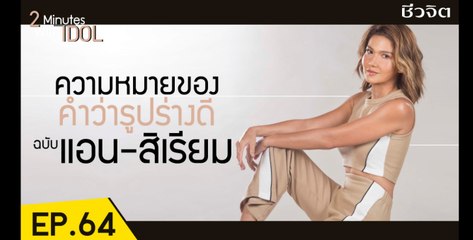 2 Minutes with Idol :แอน-สิเรียม