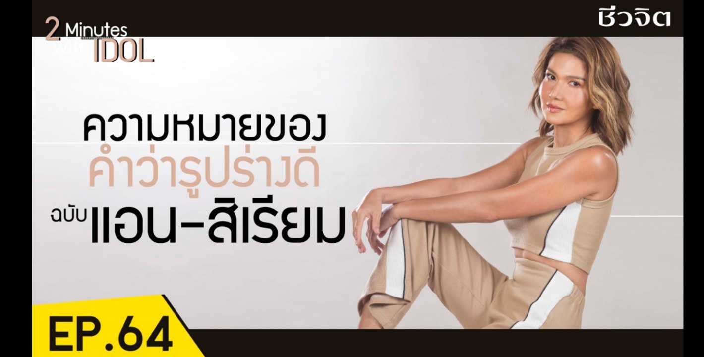 2 Minutes with Idol :แอน-สิเรียม