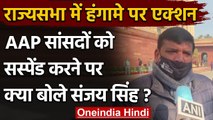 Sanjay Singh Suspend: Rajya Sabha से बाहर निकलते ही Modi Government पर लगाए ये आरोप | वनइंडिया हिंदी