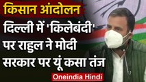 Farmer Protest: Delhi के किलाबंदी पर Rahul Gandhi ने Modi सरकार को घेरा, कही ये बात | वनइंडिया हिंदी