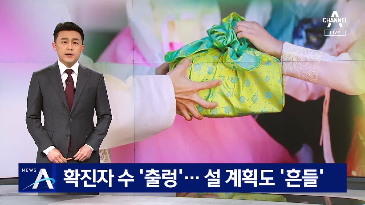 신규 확진자 수 다시 400명대…설 연휴 계획 ‘흔들’