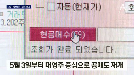 5월 2일까지 공매도 금지 연장…3일부터 대형주 부분 재개