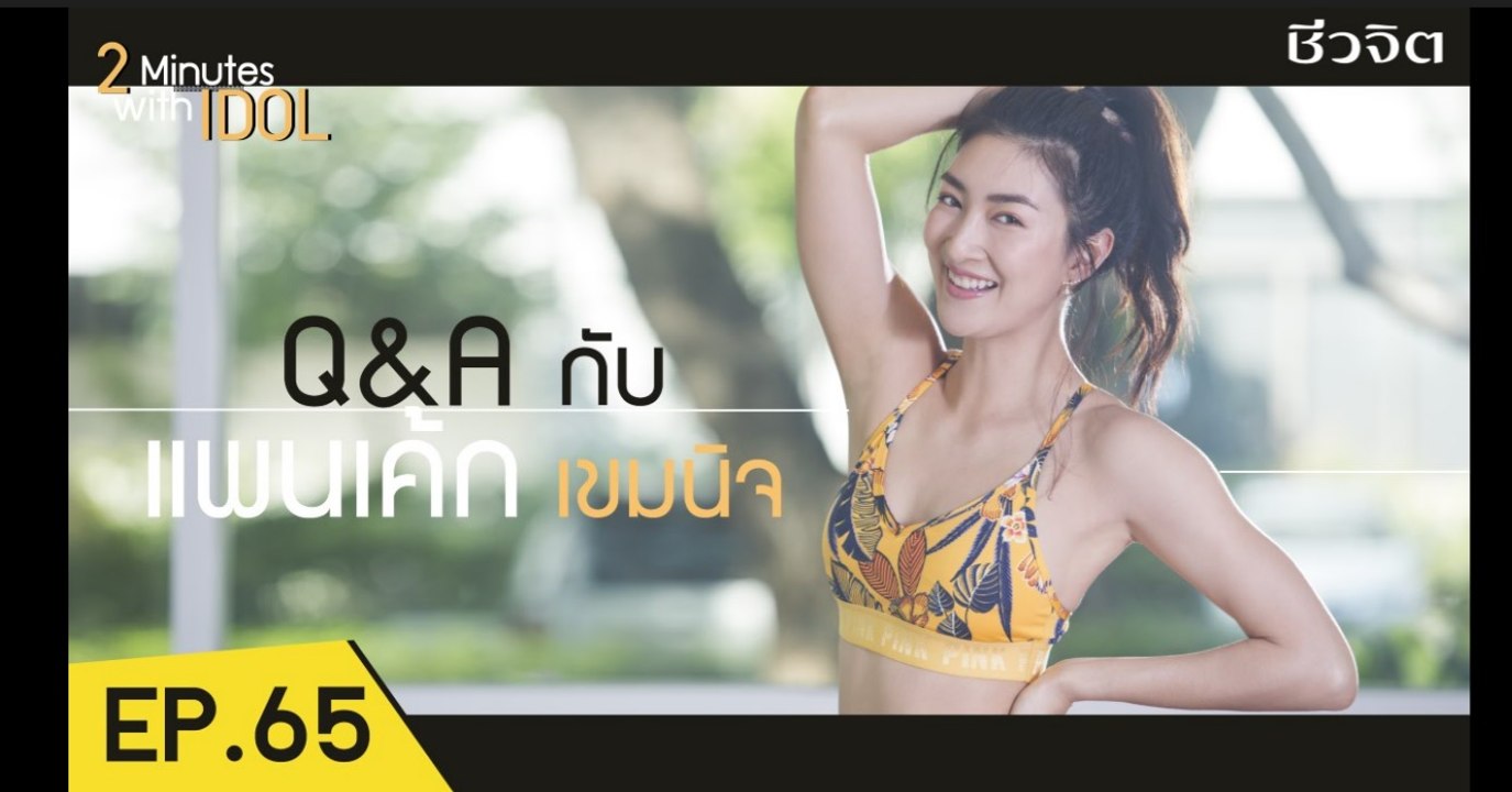 2 Minutes with Idol : แพนเค้ก เขมนิจ จามิกรณ์