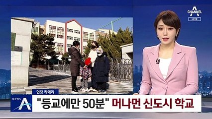 [현장 카메라]“등교에만 50분”…머나먼 신도시 학교