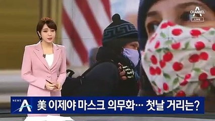 美 이제야 대중교통 마스크 의무화…첫날 거리는?