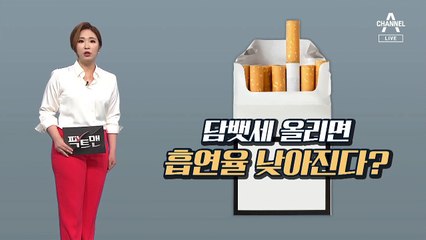 [팩트맨]흡연율 낮추려면…담뱃세 인상만이 답일까?