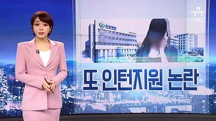 [뉴스 톡톡톡]조민 또 인턴지원 논란