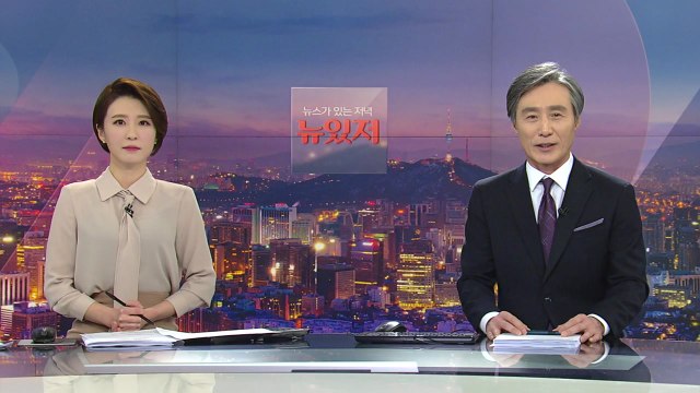 [뉴스가 있는 저녁] 다시보기 2021년 02월 03일