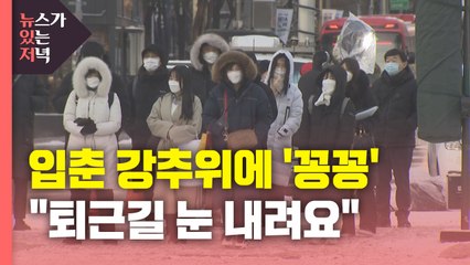 [뉴있저] '입춘' 강추위..."퇴근길 눈 내려요" / YTN
