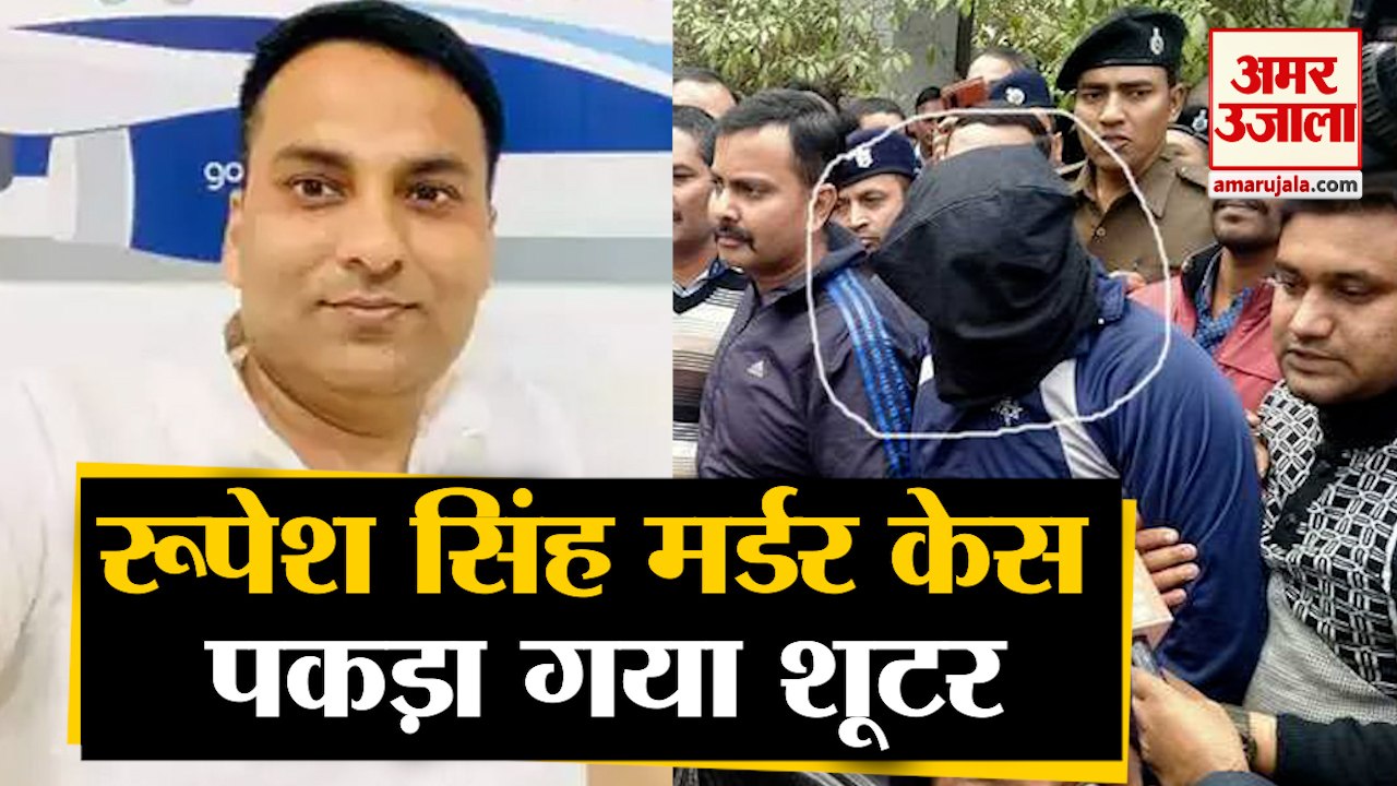 Rupesh Singh Murder Case में 22 दिनों के बाद Bihar Police ने किया बड़ा खुलासा, पकड़ा गया Shooter