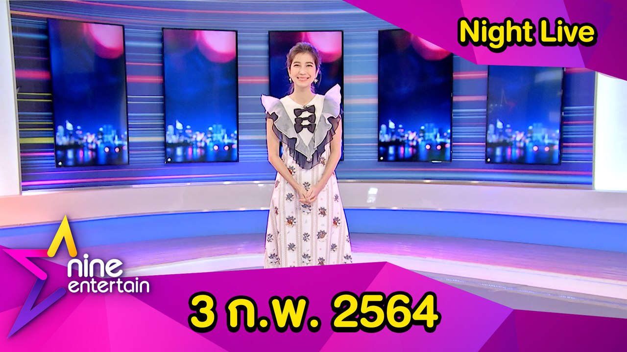รายการไนน์เอ็นเตอร์เทนไนท์ไลฟ์ 3 ก.พ. 2564