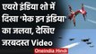 Aero India Show 2021: पहली बार दिखा Make in India का जलवा, देखिए जबरदस्त Video | वनइंडिया हिंदी