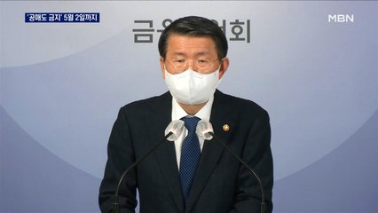 '공매도 금지' 5월 2일까지 연장…"개인 공매도 활성화"