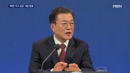 특단의 공급대책 내일 발표…'역대급' 80만 가구 넘을 듯