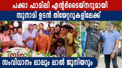 ചിരിപ്പിക്കുവാൻ സുനാമി തിയ്യേറ്ററുകളിലേക്ക് | FilmiBeat Malayalam