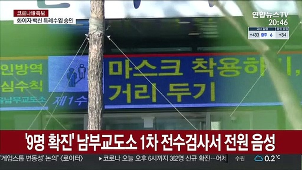 '9명 확진' 남부교도소 추가 감염 없어…5일 전수검사 재실시