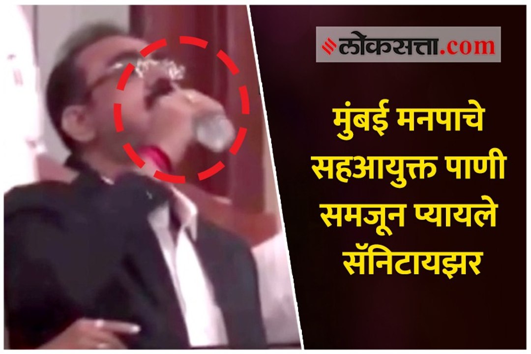 मुंबई मनपाचे सहआयुक्त पाणी समजून प्यायले सॅनिटायझर