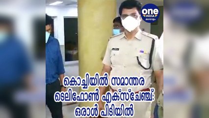 കൊച്ചിയില്‍ സമാന്തര ടെലിഫോണ്‍ എക്‌സ്‌ചേഞ്ച്: ഒരാള്‍ പിടിയില്‍