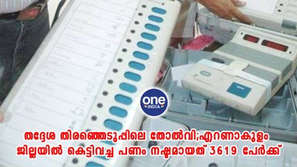 എറണാകുളം ജില്ലയിൽ കെട്ടിവച്ച പണം നഷ്ടമായത് 3619 പേർക്ക്